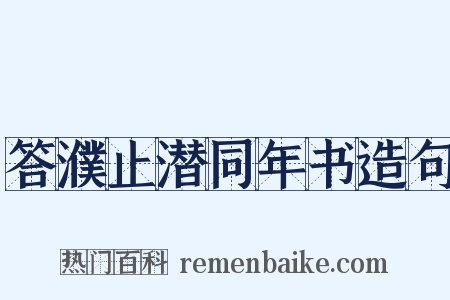 答濮止潜同年书造句是什么意思的图片